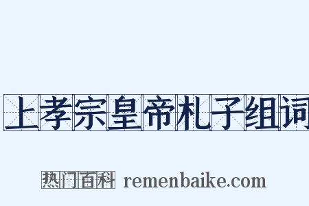 上孝宗皇帝札子组词是什么意思的图片